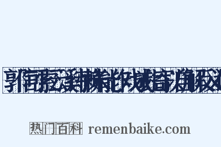 郭信可索云溪诗懒未能作戏成此寄以自解反义词是什么意思的图片